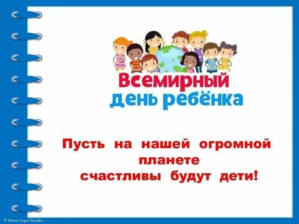 Занятия посвященное дню ребенка. День прав ребенка. всемирный день ребенка презентация. 20 ноября всемирный день ребенка презентация. всемирный день права ребенка.