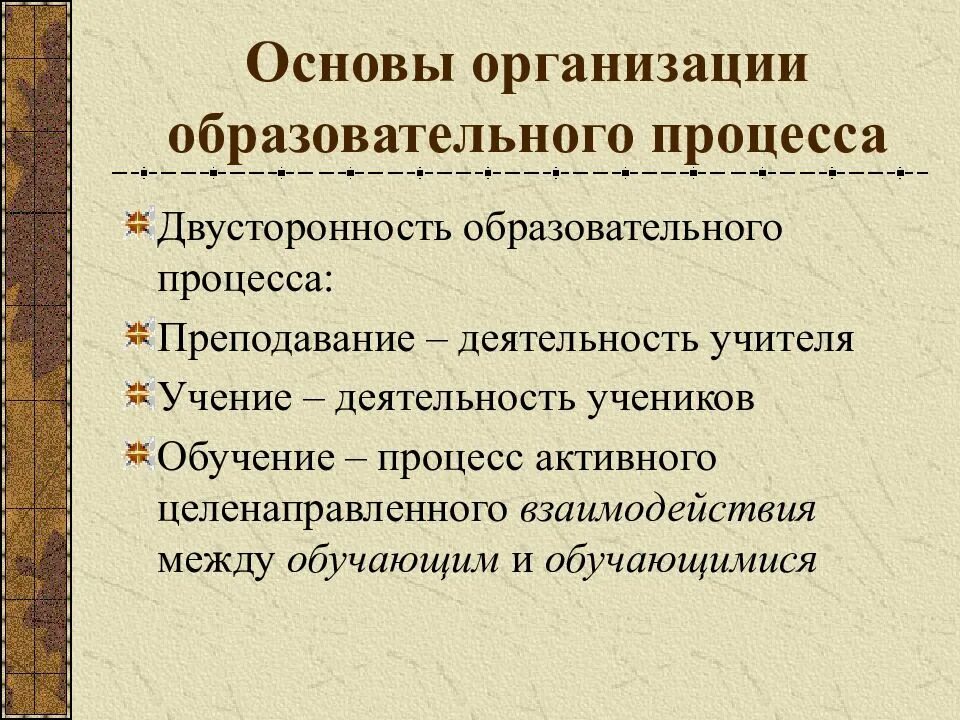 Основы образования. Основой организации образовательного процесса. Основы организации учебного процесса. Организация учебно-образовательного процесса. Основы педагогического процесса.