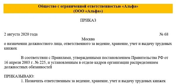 Приказ об ответственном за хранение трудовых книжек в организации 2020. Приказ об ответственном за ведение трудовых книжек и вкладышей. Приказ о назначении ответственного лица за ведение трудовых книжек. Приказ о назначении ответственного за ведение хранение. Приказ ответственного за ведение журнала приказов