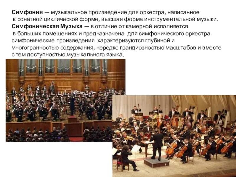 Как называется крупное музыкальное произведение. Музыкальное произведение для симфонического оркестра. симфония форма в музыке. симфония-это музыкальное произведение. симфонии пишутся для _______________оркестра: *.