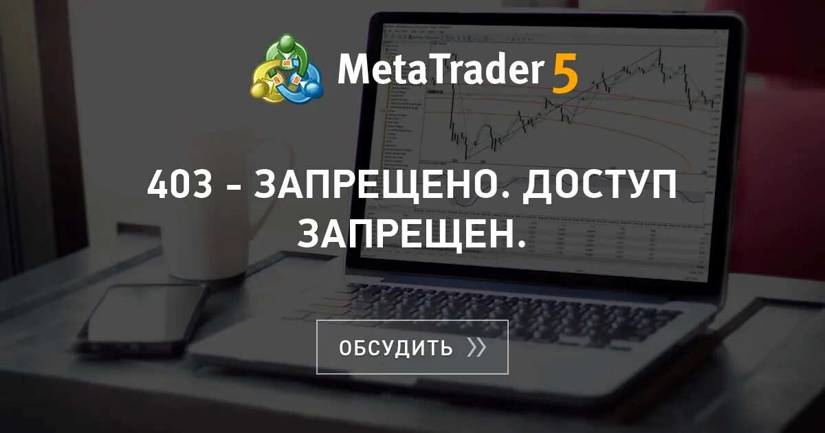 Как исправить ошибку 403 запрещено. 403 доступ запрещен. как обойти 403 запрещено. линукс 403 запрещено. доступ запрещён. 403 forbidden плакат.