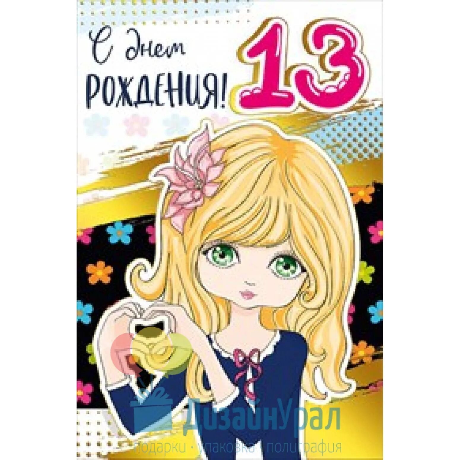 С 13 летием. С днём рождения 13 лет. Открытки с 13 летием дочери. С 13 летием внученька. Поздравление внучки с 13 летием