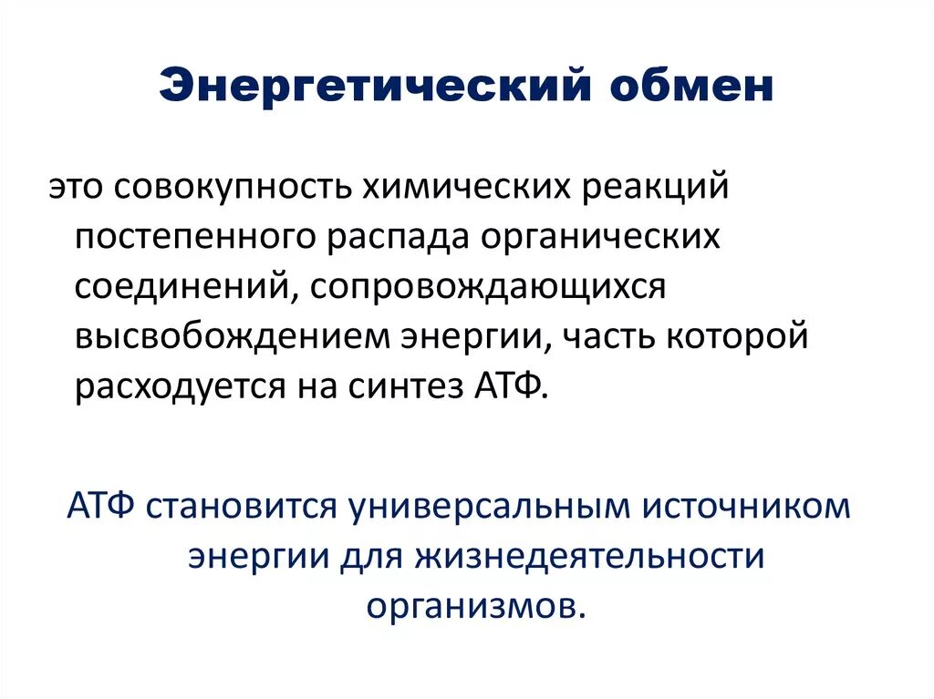 Энергетическим обменом является. Энергетический обмен определение. Энергетический. Энергетический обмен это в биологии. Энергетический обмен ЖИО.