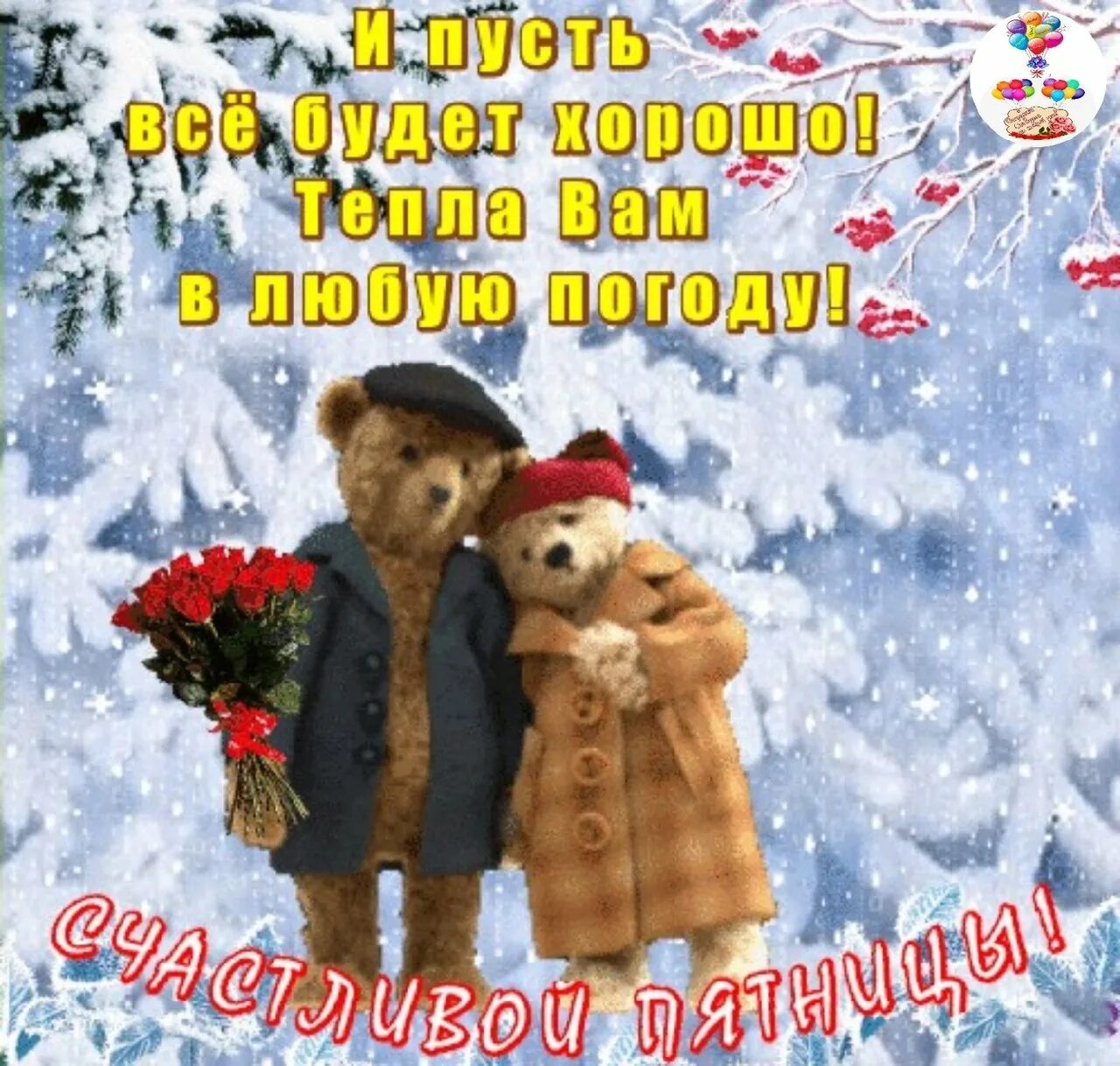 С последним месяцем зимы доброе утро. С последней зимней пятницей. с последним днем января. поздравления с последней пятницей зимы. с последней пятницей февраля.