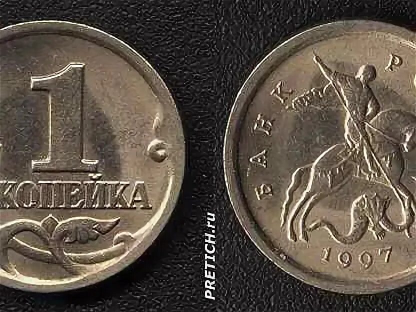 Ошибка одной копейки. Одна копейка. российские копейки.