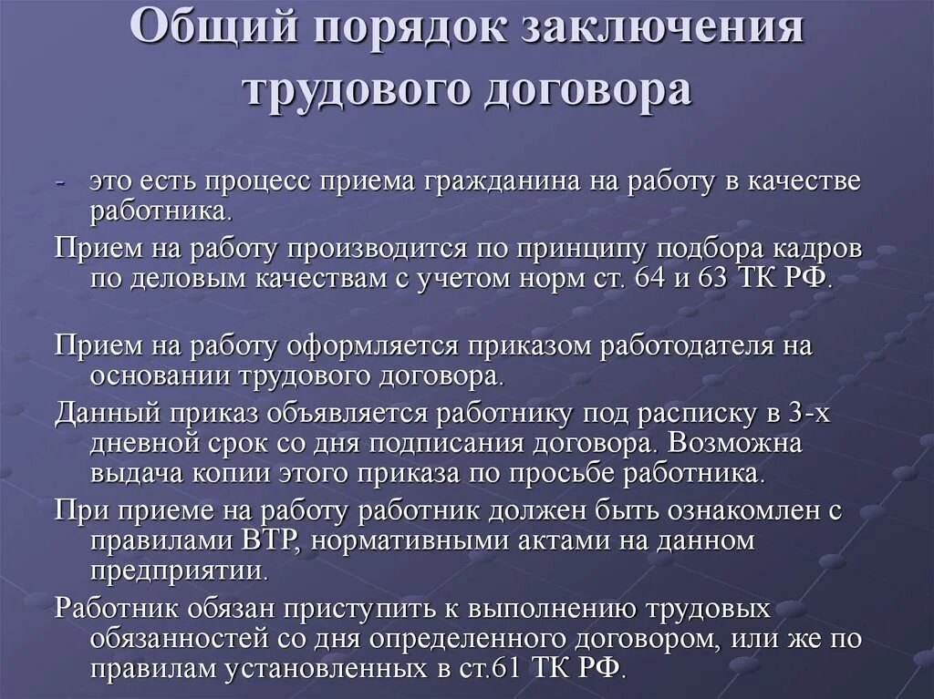 Порядок работы трудового договора. Порядок заключения трудового договора. общий порядок заключения трудового договора. трудовой договор порядок заключения трудового договора. общой порядрк заключения трудовогодогоаора.