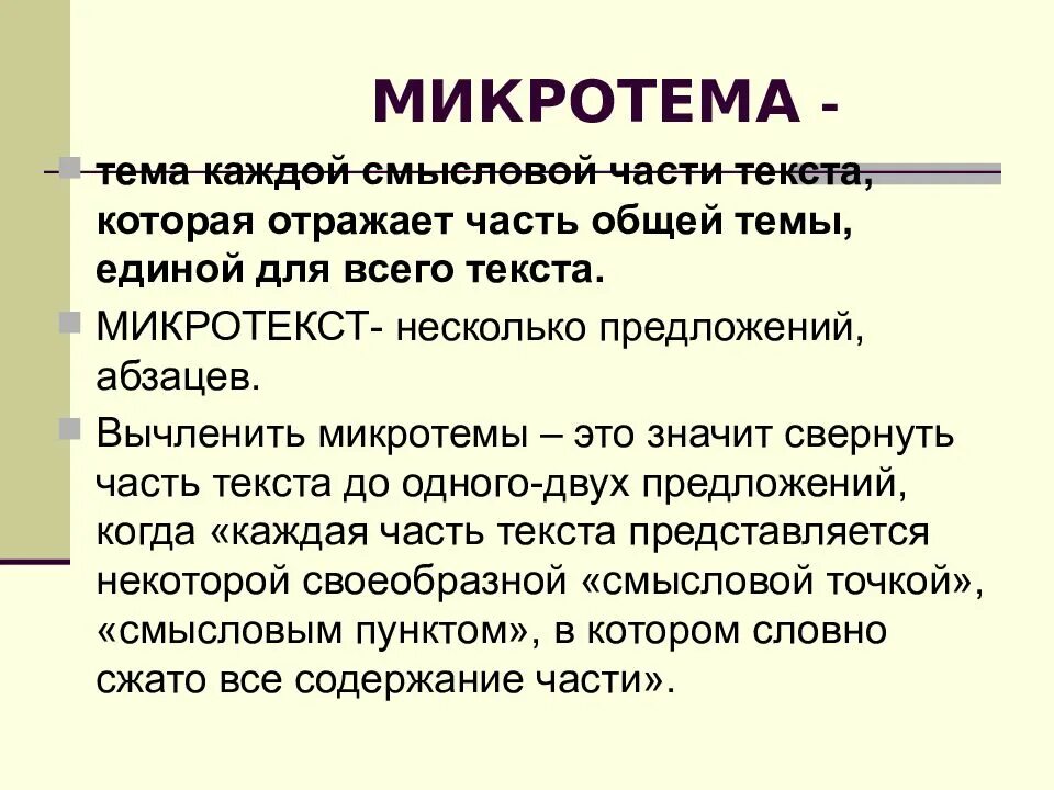 Микротема термин. Микротема термин