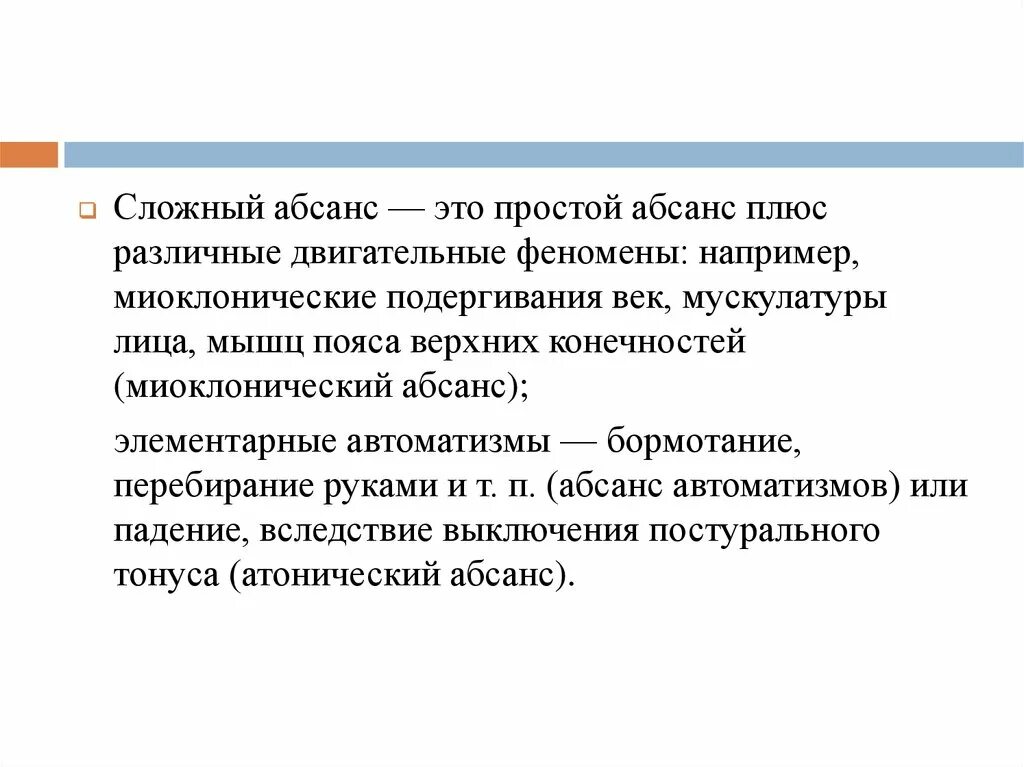 Детская абсансная эпилепсия. Сложный абсанс. Простые абсансы. Абсансная эпилепсия у взрослых. Сложные абсансы у детей.