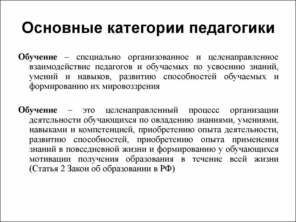 Обучение в педагогике. Категории педагогического процесса. Основные категории педагогики образование. Определите основные категории педагогики. Основные педагогические категории.