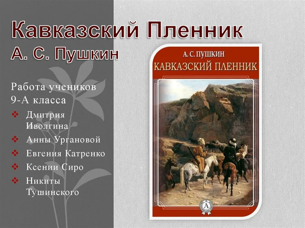 Обложка кавказский пленник Пушкина.