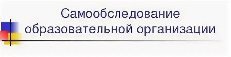Самообследование образовательной