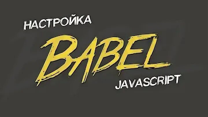 Babel node js. Babel js. алон бабель. babel js ecma. babel js logo png.