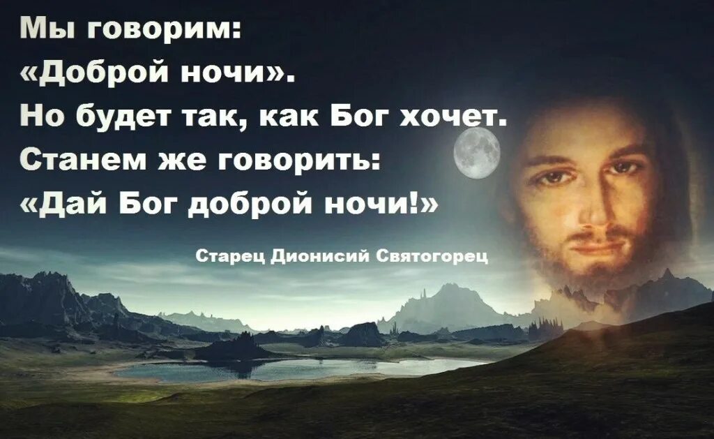 Спокойно господа. Доброй ночи с Богом. Доброй ночи православные. Православные пожелания спокойной ночи с молитвой. Доброй ночи с Господом Богом.