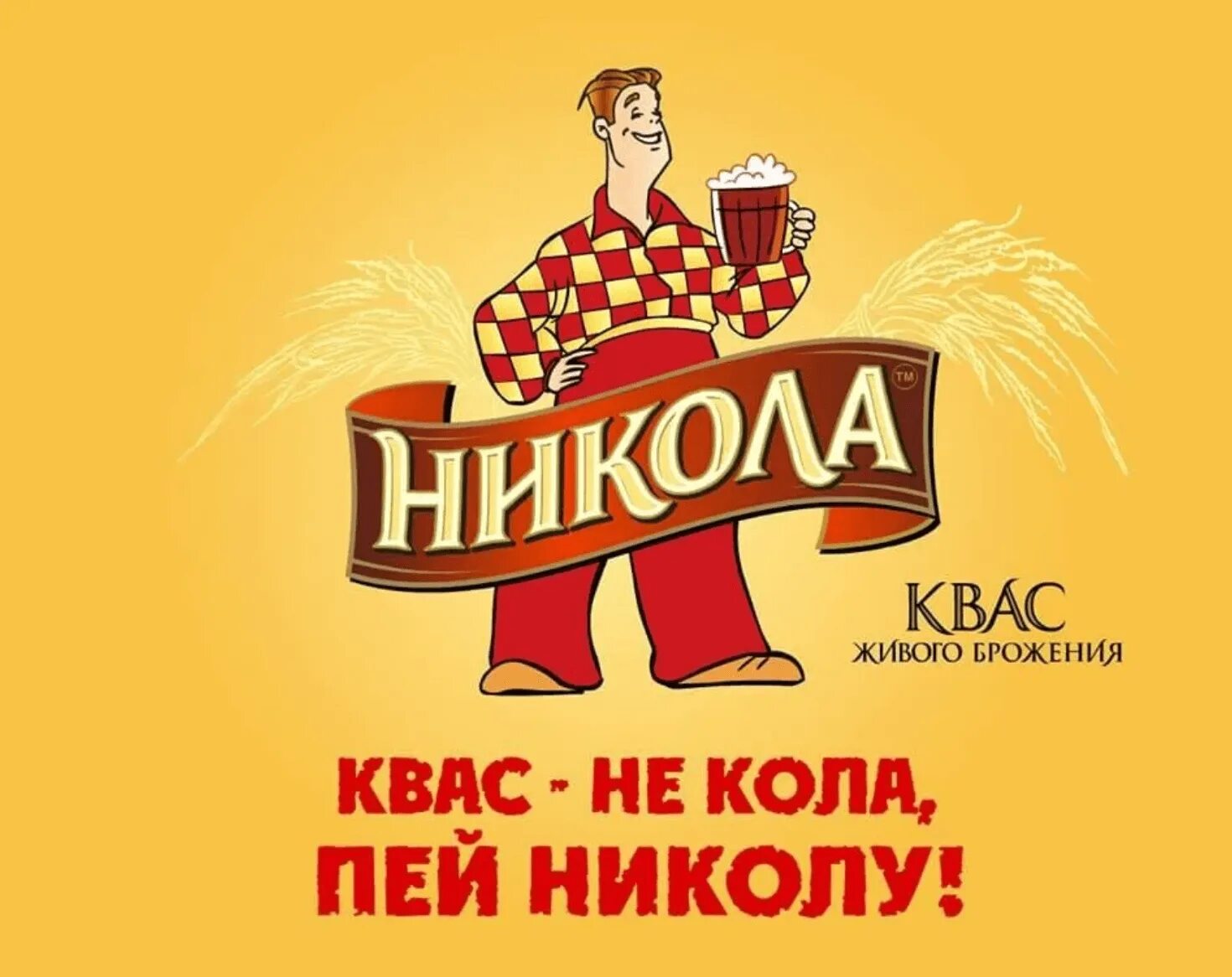 Квас не кола пей Николу. Жанр слоган