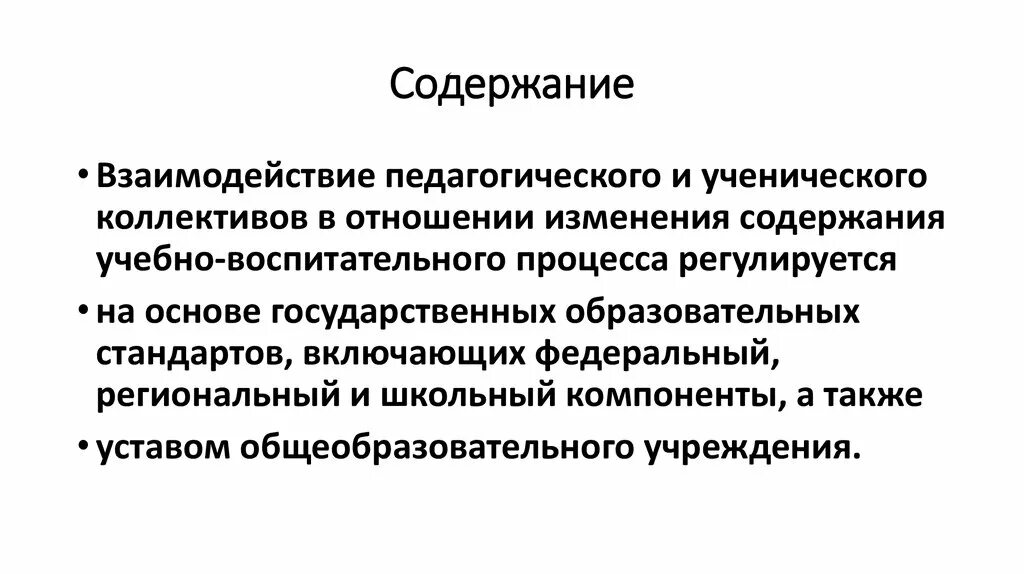 Практика педагогических взаимодействий. Содержание взаимодействия. Особенности ученический коллектив в педагогике. Школа как педагогическая система и объект управления. Взаимодействие ученического управление.