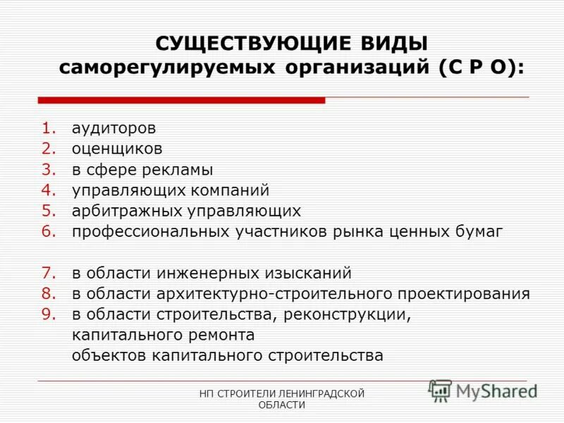 виды саморегулируемых организаций. виды саморегулирования организации. саморегулирование организации. функции саморегулируемых организаций. саморегулируемая организация.