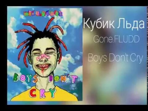 Песня кубик кинь меня. Кубик льда gone.Fludd. Кубик льда gone.Fludd текст. Я холодный кубик льда. Холодный кубик льда кинь в меня.