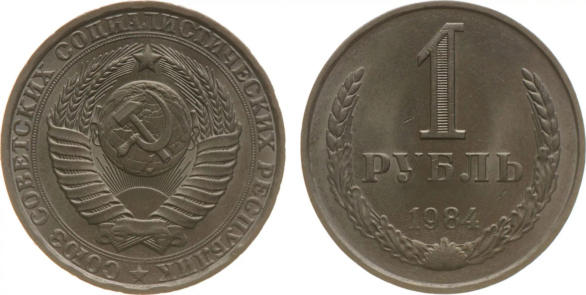 н. монета 1 рубль 1984. монеты 1 седи 1984. советская монета 1 копейка 1984. американская монета 1984 г.