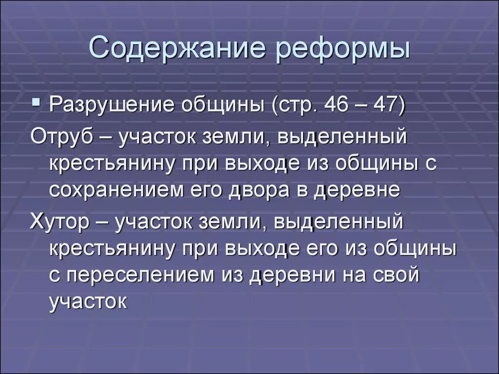 Выделенный земля община с его сохранение двора. Содержание реформы. Земельная реформа разрушения общины. Сохранение общины. Условия содержания реформы.