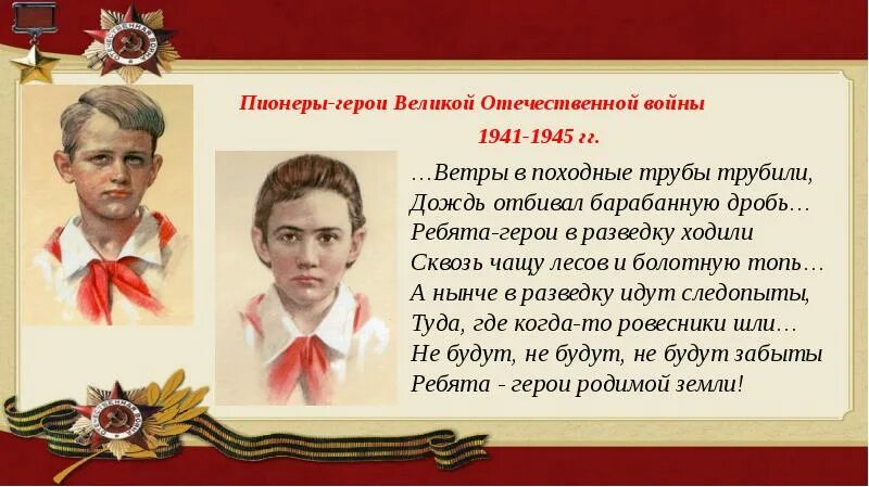 Рассказ о пионере герое 5 класс. Пионеры-герои Великой Отечественной войны 1941-1945. Герои Великой Отечественной войны пионеры герои. Герой Великой Отечественной войны 1941-1945 Пионер-герой. Самый Юный Пионер герой Великой Отечественной войны 1941-1945.