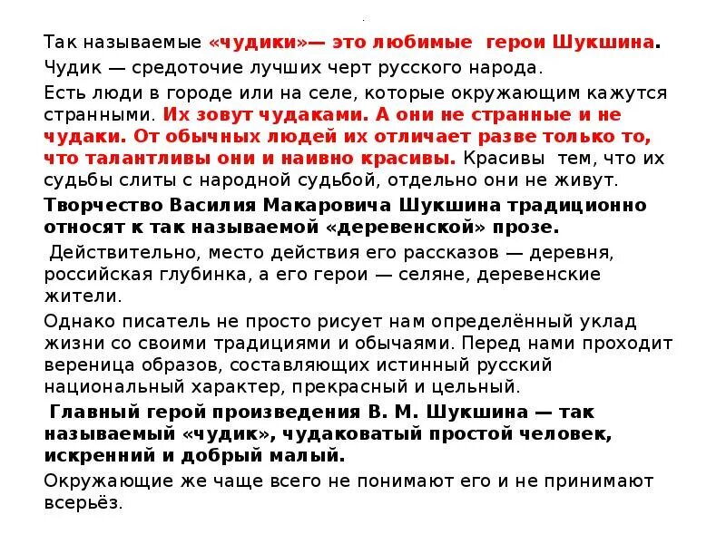 Читать рассказ срезал 6 класс. Шукшин чудик герои. Особенности Шукшинских героев чудиков в рассказах. Произведения в.м.Шукшина "чудик". Образ странного героя в рассказе Шукшина.