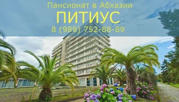 Курорты абхазии 2024 год. Питиус Абхазия. Питиус Пицунда. Пансионат Питиус Пицунда. Питиус Абхазия бассейн.