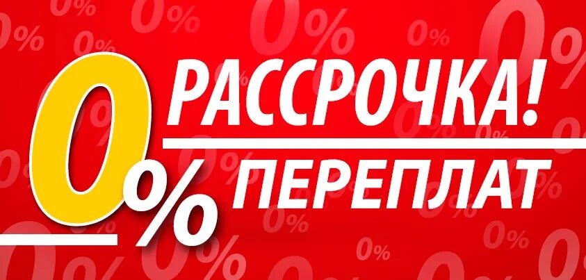 Рассрочка без переплат. Рассрочка баннер. Товары в рассрочку. Беспроцентная рассрочка.