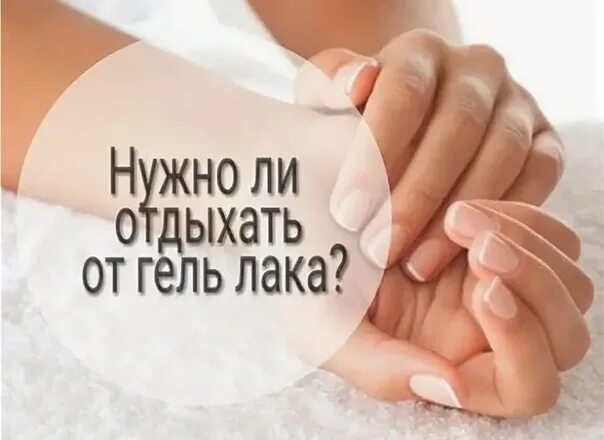 Нужно ли отдыхать ногтям от гель. Надо ли ногтям отдыхать от гель лака. Нужен ли ногтям отдых картинки. Отдых от гель лака. Нужен ли отдых ногтям.