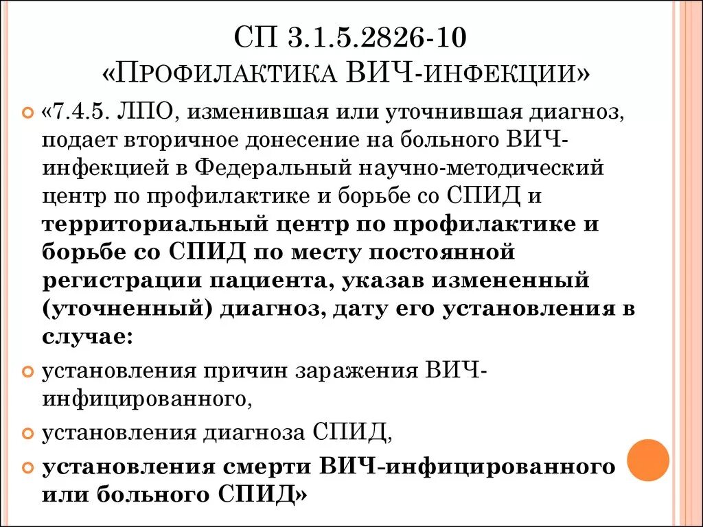 Приказ мз вич. СП 3.1.5.2826-10 профилактика ВИЧ-инфекции. СП 3.1.5.2826-10 профилактика ВИЧ-инфекции с изменениями 2020. Приказ по профилактике СПИДА. САНПИН по ВИЧ.