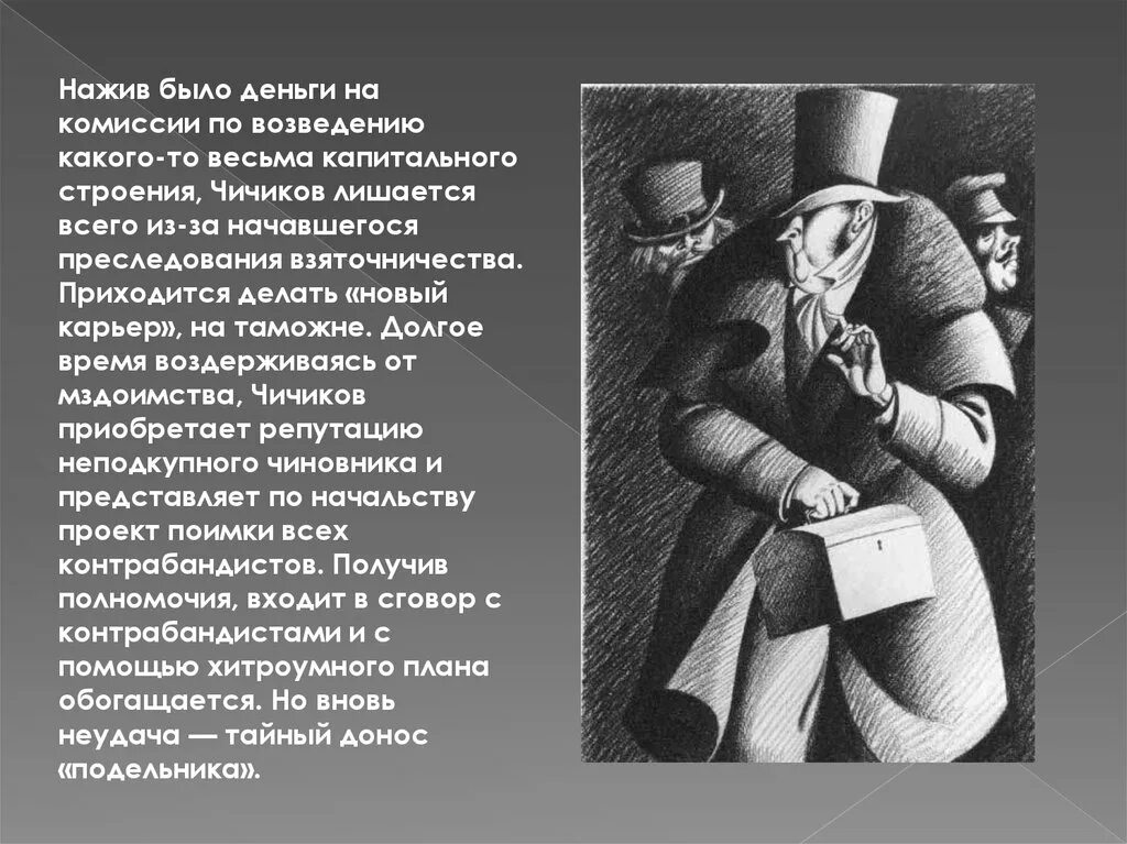 Почему чичиков так спешил в гражданскую палату. Чичиков разоблачение. Образ Чичикова. Чичиков в строительной комиссии.