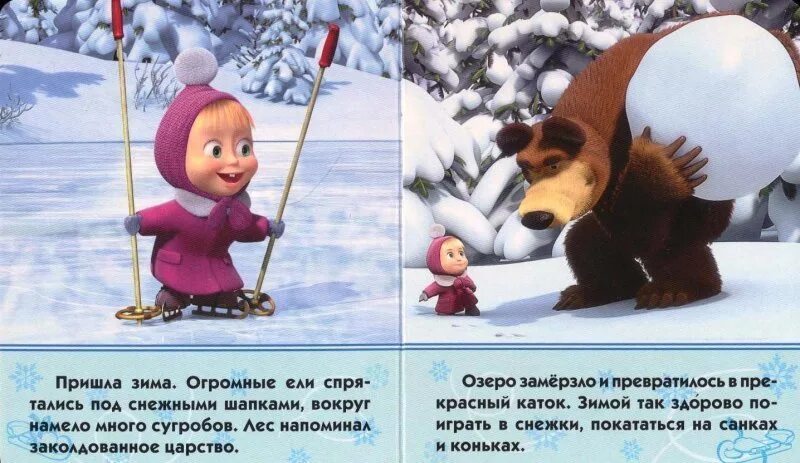 Маша и медведь зима. Маша и медведь зимой. Доброе утро зимнее Маша и медведь. Маша и медведь зима прикольные. Снег приходит маша и медведь