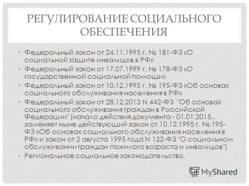 Социальное законодательство россии. ФЗ О социальном обеспечении. ФЗ регулирующие социальное обеспечение. Федеральные законы право социального обеспечения. Основные законы в сфере социального обеспечения.