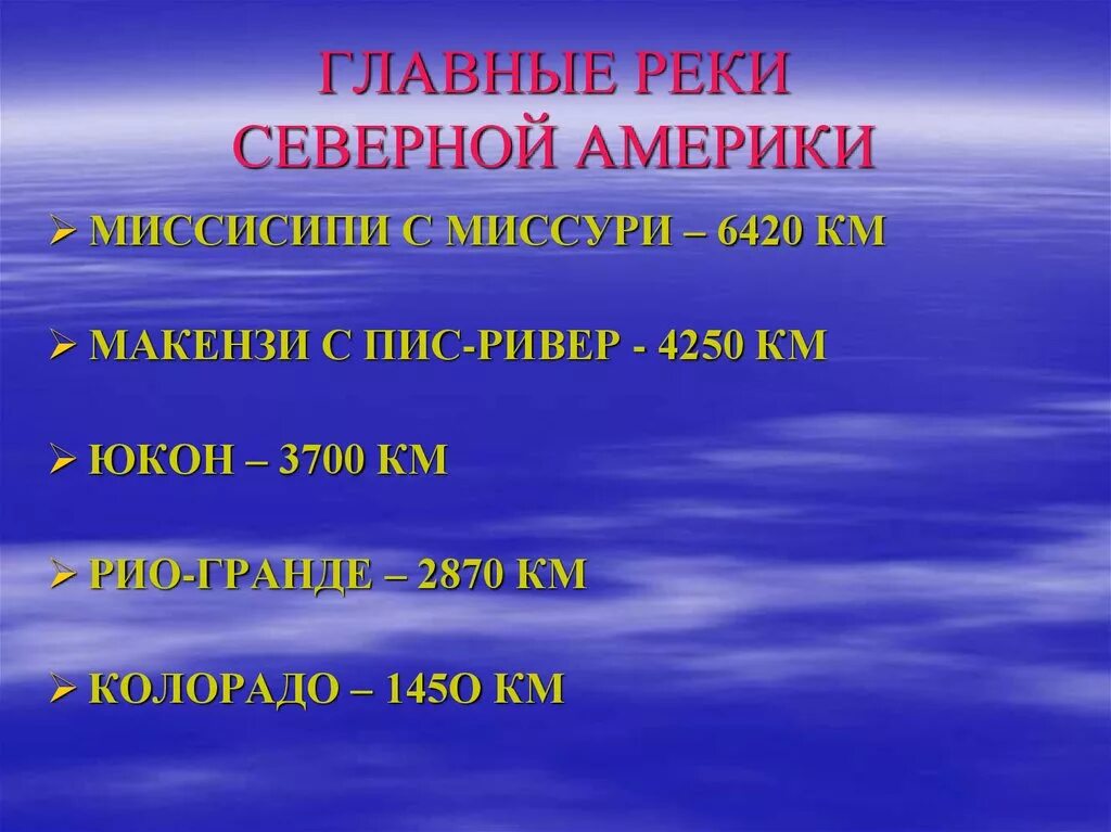 Река протекающая в северной америке. Северная река. Реки Северной Америки. Реки Северной Америки список. Главные реки Северной Америки.