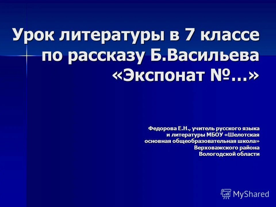 Урок б л васильев экспонат 6 класс