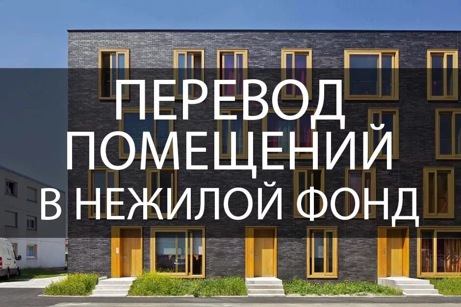 Нежилые помещения переводятся в жилые. Жилой фонд и нежилой фонд. Жилое в нежилое. Перевод помещения из жилого в нежилое.