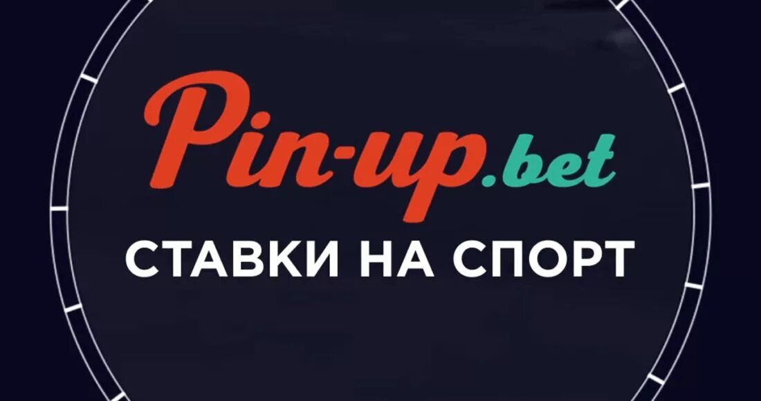 Пин ап букмекерская контора. Пин ап ставки на спорт. Букмекерскую контору Пинап. Ставки на спорт pin ап