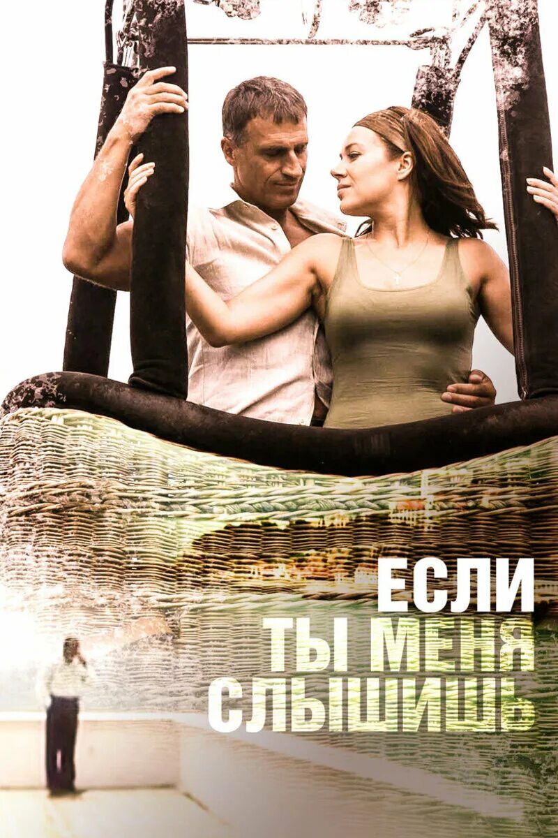Спасение Утопающей Екатерины Редниковой – Если Ты Меня Слышишь (2007)