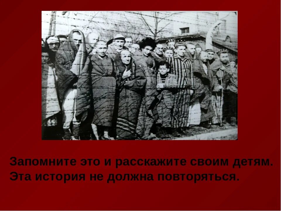 Повторяться помнить. Освобождения узников нацистского концлагеря Освенцим-Биркенау.. Освобождение узников Освенцима 1945. Узники концлагерей классный час. Концлагерь классный час.