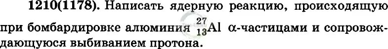 Рымкевич 1210. Ядерная реакция при бомбардировке алюминия Альфа частицами. Напишите ядерную реакцию, происходящую при бомбардировке. При бомбардировке алюминия.