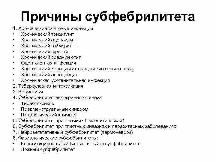 Причины долгой температуры у взрослого. Причины длительного субфебрилитета. Длительная субфебрильная температура. Неинфекционный субфебрилитет причины. Причины длительной субфебрильной температуры.