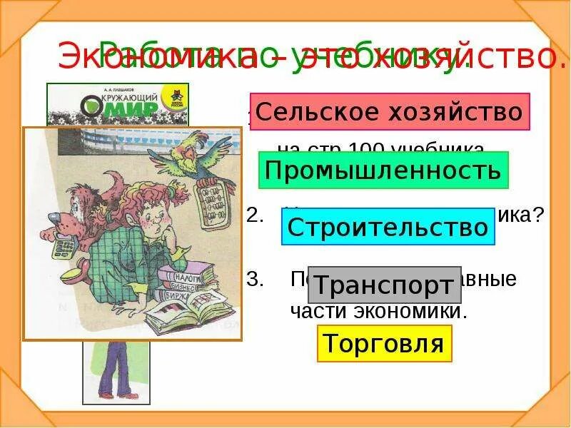 Экономика для второго класса. Что такое экономика 2 класс. Части экономики. Экономика окружающий мир. Отрасли экономики 2 класс.