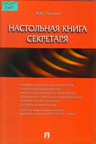 Книга секретарь для. . Рогожин, м.ю. настольная книга секретаря: учебно-практич. Пособие. Книга секретариата. Настольная книга секретаря дошкольной организации. Справочник секретаря