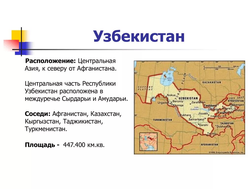 Узбекистан сколько нужно. Узбекистан географическое положение карта. Узбекистан площадь территории. Географическое положение Узбекистана. Территория Узбекистана площадь в кв км.