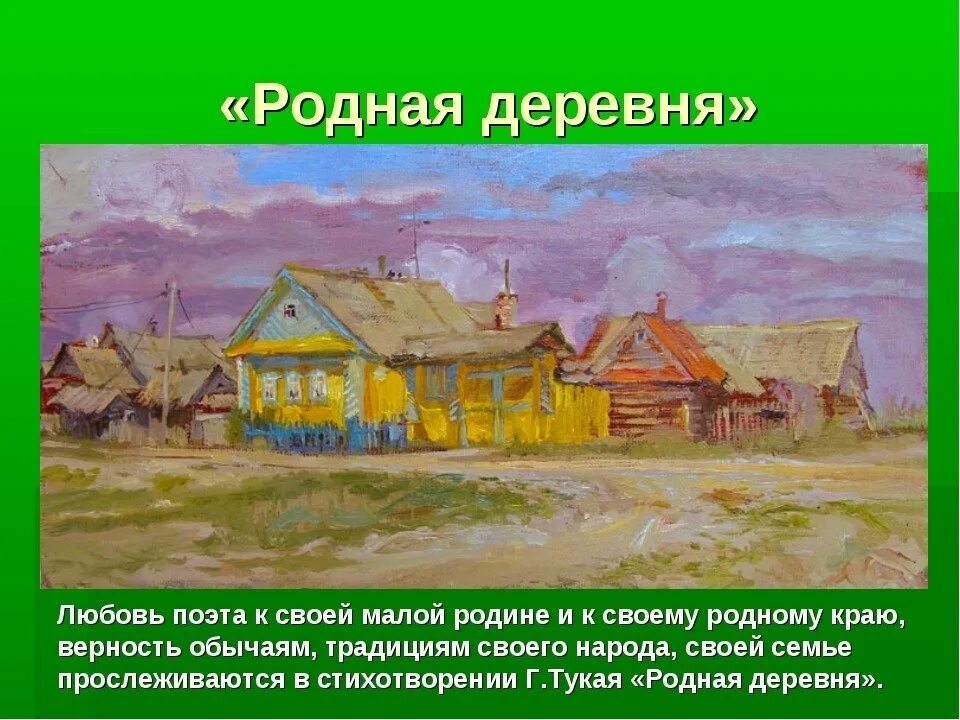 Тукай родная деревня анализ стихотворения 6 класс. Г Тукай родная деревня. Родная деревня Габдулла. Габдулла Тукай деревня. Стихотворение г Тукая родная деревня.