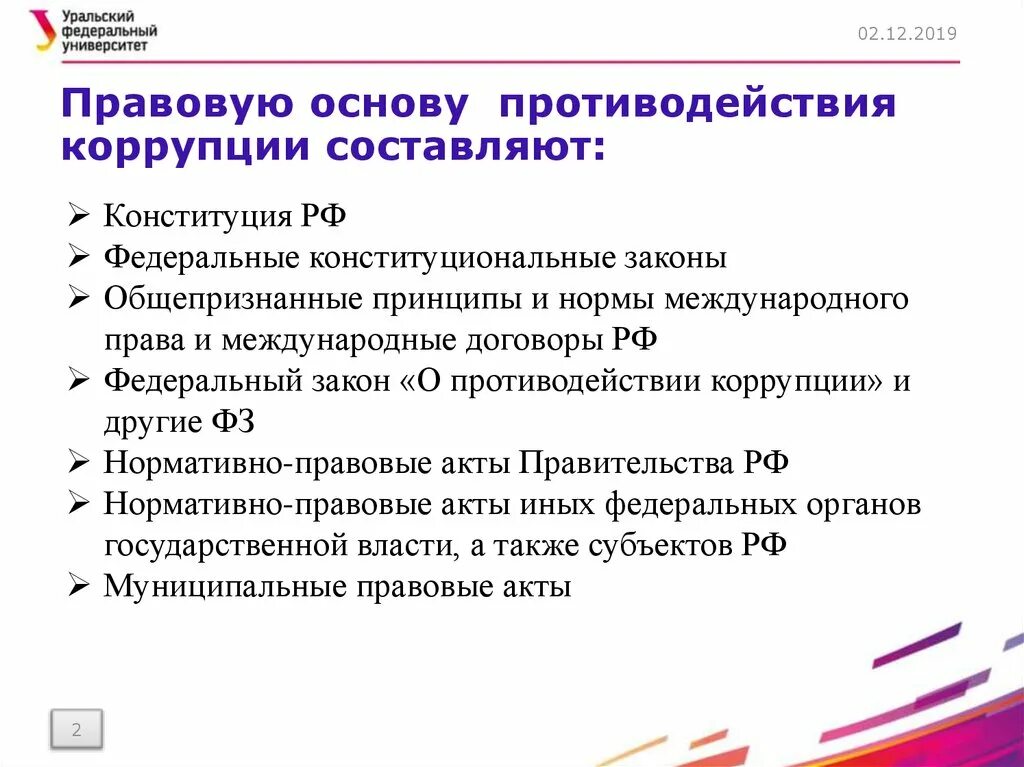 Коррупция основа. Международно-правовые основы противодействия коррупции. Правовая основа коррупции. Правовые основы борьбы с коррупцией в РФ. Правовые основы противодействия коррупции в РФ.