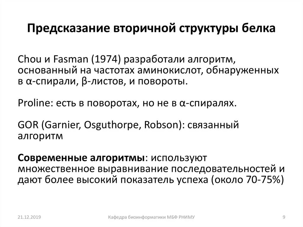 Состав доступный. Предсказание структуры белка. Метод предсказания вторичных структур белка по первичным. Методы предсказания функций белка.презентация. Метод предсказания вторичных структур белка по первичным Chou Fasman.