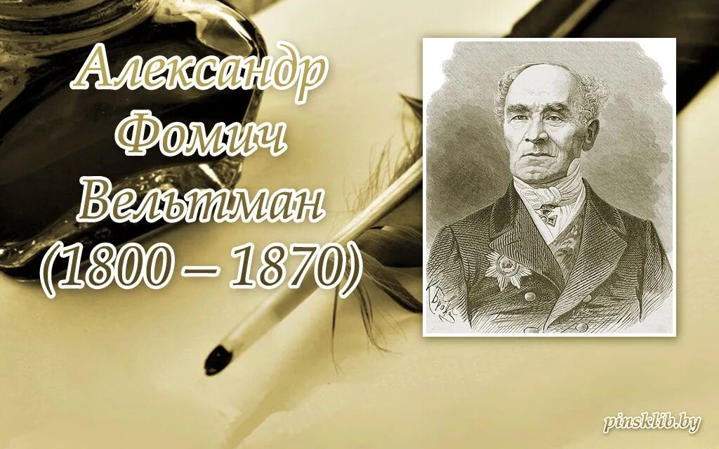 Фомич вельтман. А ф вельтман. Фомич вельтман. А ф вельтман. Фомич вельтман.