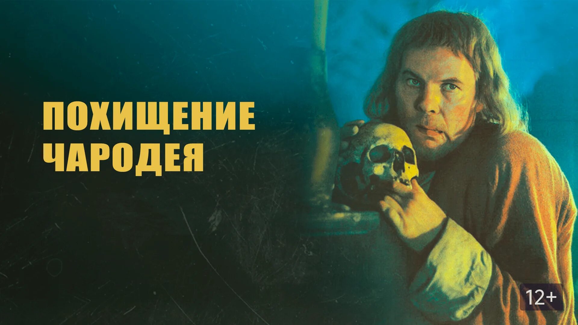Похищение чародея 1989. Похищение чародея 1989 сергей варчук. похищение чародея лентелефильм 1980 обложка. похищение чародея аудиокнига слушать онлайн.