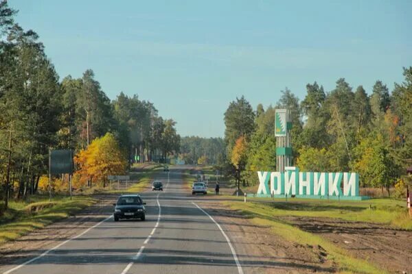 Г хойники гомельской. Белоруссия хойники. Город хойники фото. Город хойники фото. Город хойники фото.