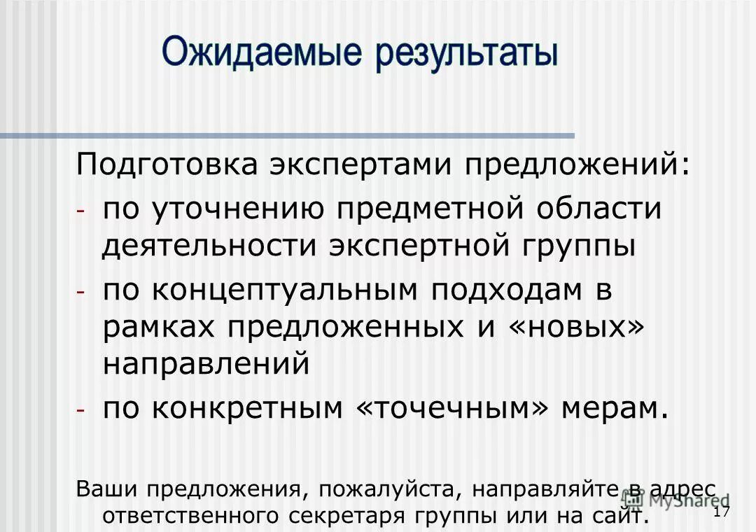 Результатом экспертной группы является